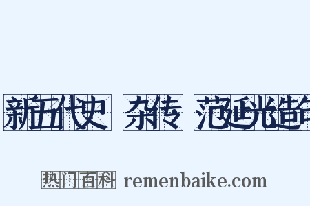 新五代史·杂传·范延光造句是什么意思的图片